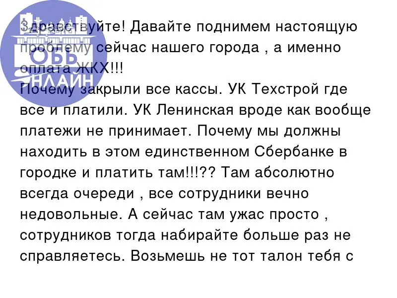 ↗ Здравствуйте! Давайте поднимем настоящую проблему сейчас нашего города , а именно оплата ЖКХ!!!
Почему закрыли все кассы. УК Техстрой где все и платили | Сетка — социальная сеть от hh.ru