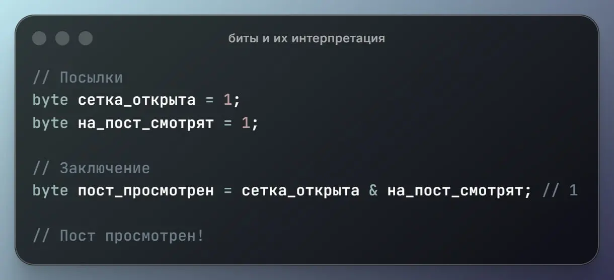 Биты
Стало интересно — как из битов вычисляют что-то осмысленное?
Нашёл ответ: их смысл и интерпретация зависит от контекста, без контекста биты не несут информации | Сетка — социальная сеть от hh.ru