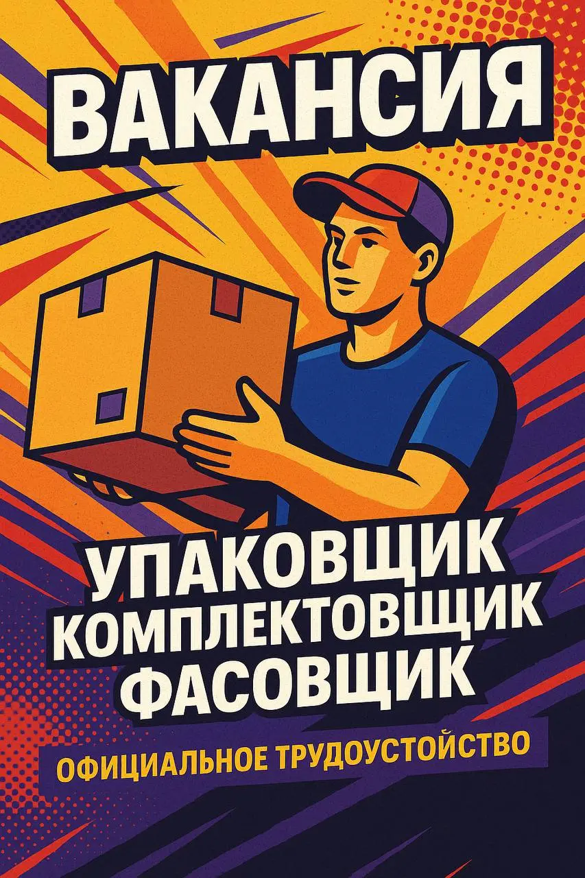 📦 ВАКАНСИЯ: УПАКОВЩИК / КОМПЛЕКТОВЩИК / ФАСОВЩИК
ОФИЦИАЛЬНОЕ ТРУДОУСТРОЙСТВО
Аутсорсинговая компания «Смена» приглашает в команду сотрудников для работы на производственных предприятиях Московской обл... | Сетка — социальная сеть от hh.ru