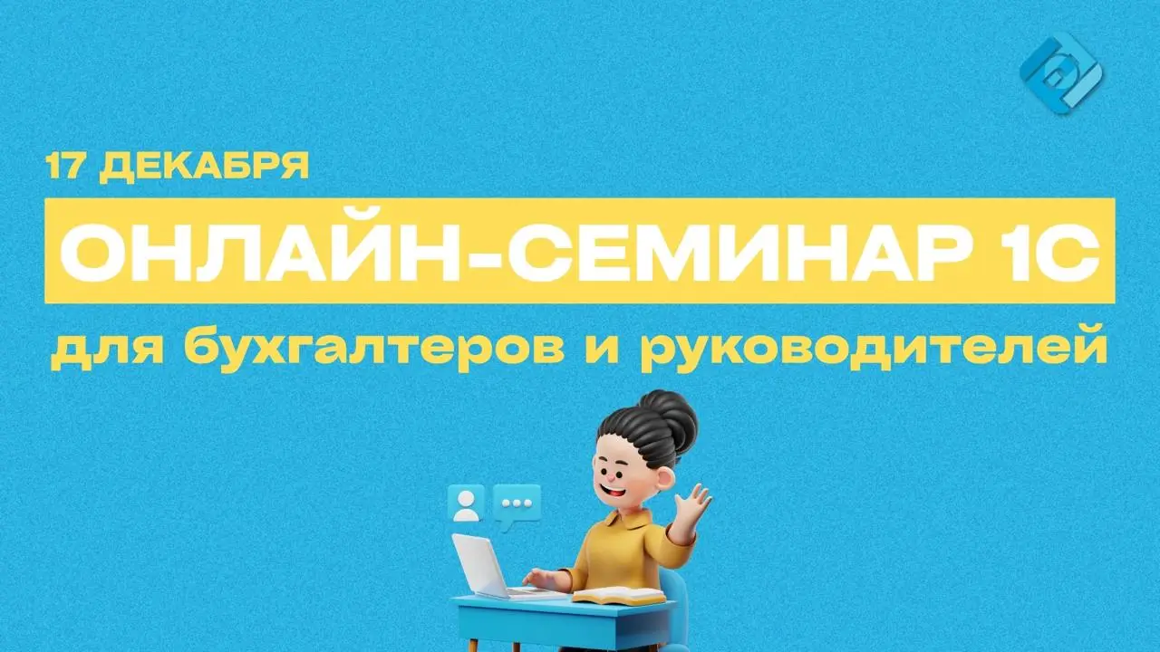 🎓 Приглашаем на Единый семинар 1С для бухгалтеров и руководителей!
📅 17 декабря 2025 года в 10:00
Онлайн-трансляция — бесплатно по регистрации | Сетка — социальная сеть от hh.ru