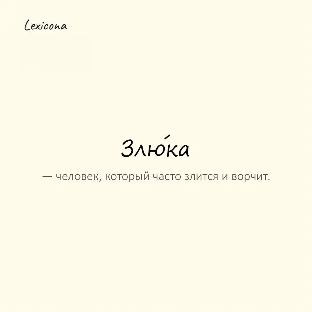 Злю́ка — человек, который часто злится и ворчит. 😠
Пример употребления:
Утром без кофе — сплошная злюка. ☕️😡
#злюка #человек #злость #ворчание #эмоции #поведение #настроение | Сетка — социальная сеть от hh.ru
