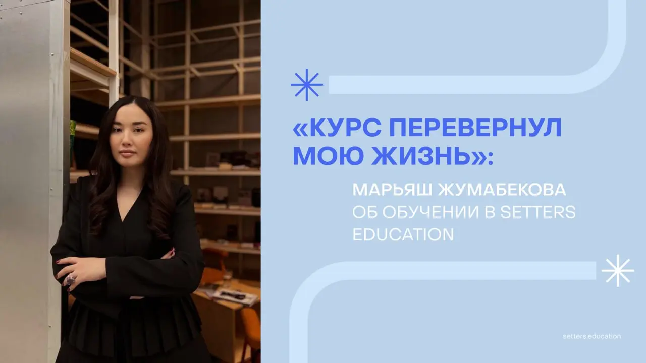 «Курс перевернул мою жизнь»: Марьяш Жумабекова об обучении в SETTERS EDUCATION
Марьяш — студентка 5 потока курса «Маркетинговая стратегия». Делимся её рассказом о том, как обучение изменило её карьеру | Сетка — социальная сеть от hh.ru
