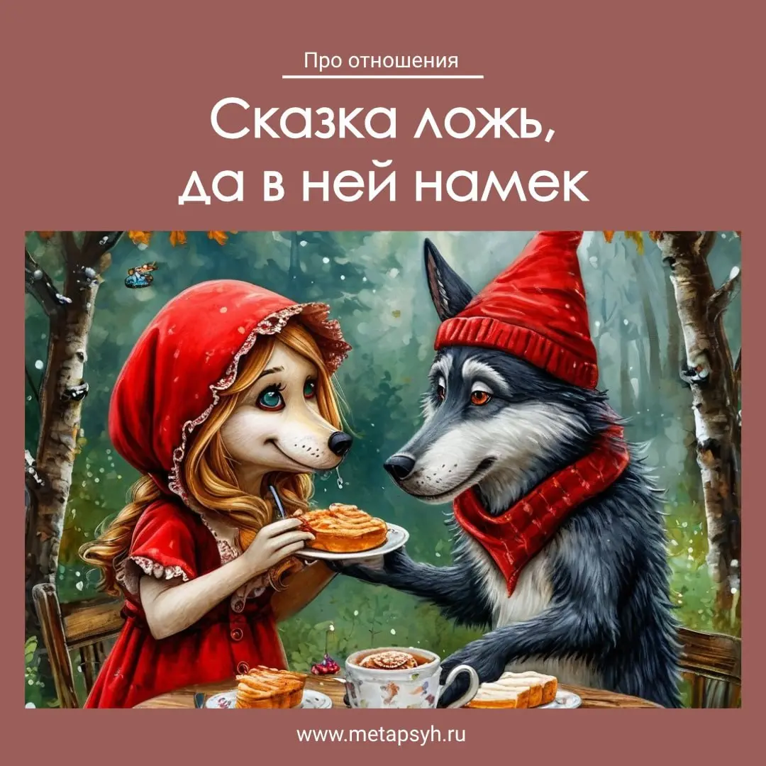 Сказка ложь, да в ней намек.
Что не дает построить счастливые отношения? Часто говорят – как будто проигрываю один и тот же сценарий в своей жизни | Сетка — социальная сеть от hh.ru