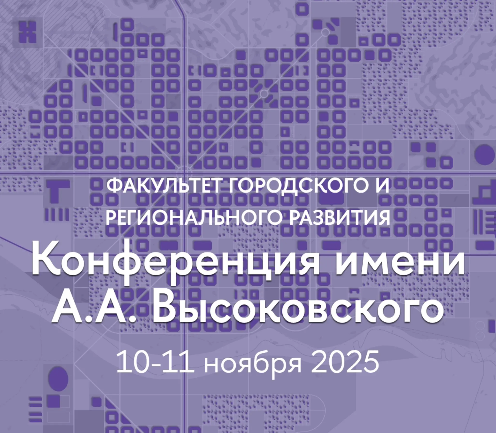 10–11 ноября в Высшей школе урбанистики НИУ ВШЭ пройдёт конференция имени Александра Высоковского — основателя и первого декана ВШУ | Сетка — социальная сеть от hh.ru