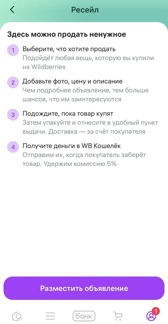 🗣А вы знаете, что… ?
На Вайлдберриз появился сервис “Ресейл”, где можно продать любые вещи, купленные … на Вайлдберриз.
Такое вот внутреннее Авито | Сетка — социальная сеть от hh.ru