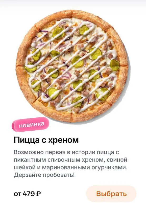 Ааа, первая в истории Додо пицца со СЛИВОЧНЫМ ХРЕНОМ стала доступна в меню пиццерий! Еще в ней свиная шейка и маринованные огурчики | Сетка — социальная сеть от hh.ru