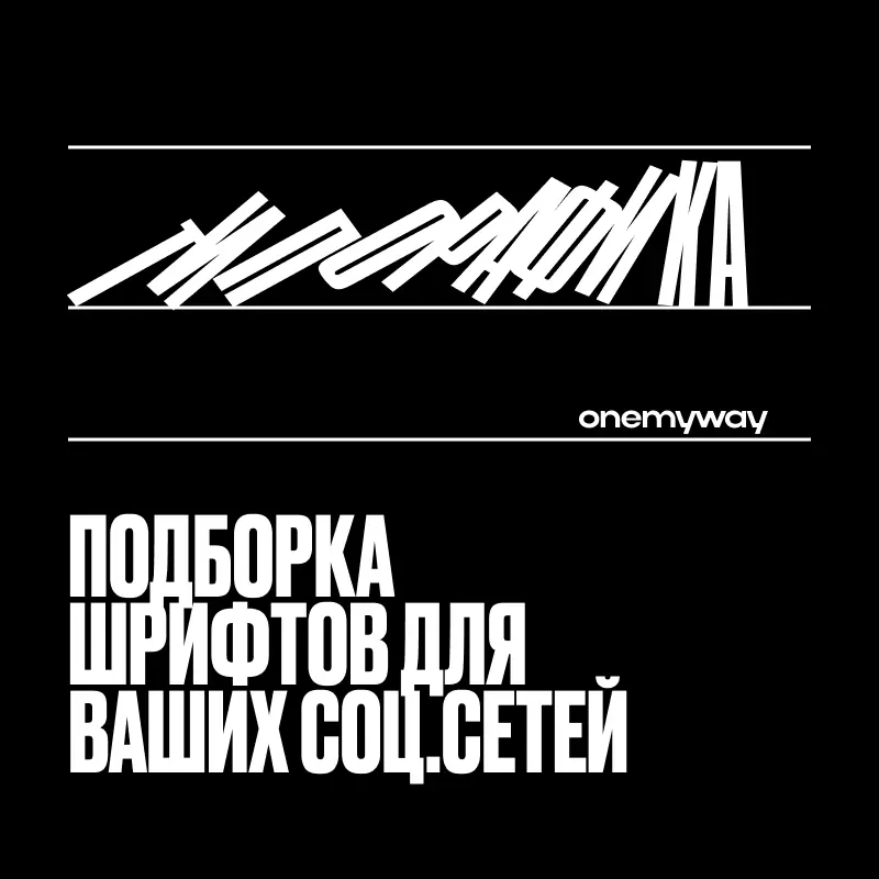 Шрифты для соцсетей и презентаций | Сетка — социальная сеть от hh.ru