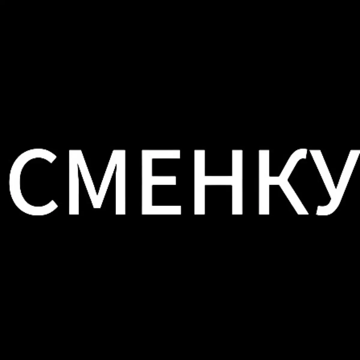 Сменка Сметана