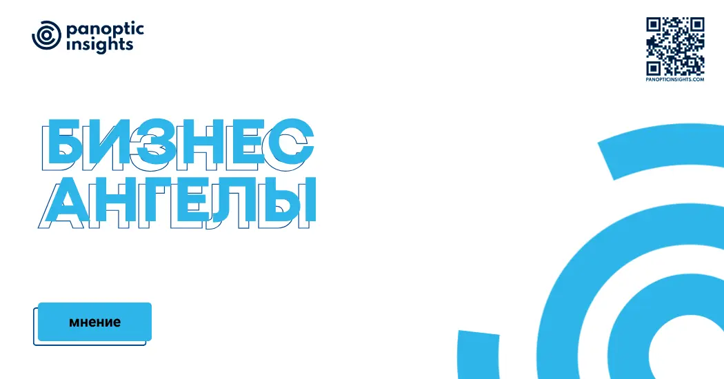 Бизнес-ангелы: практическое руководство | Сетка — социальная сеть от hh.ru