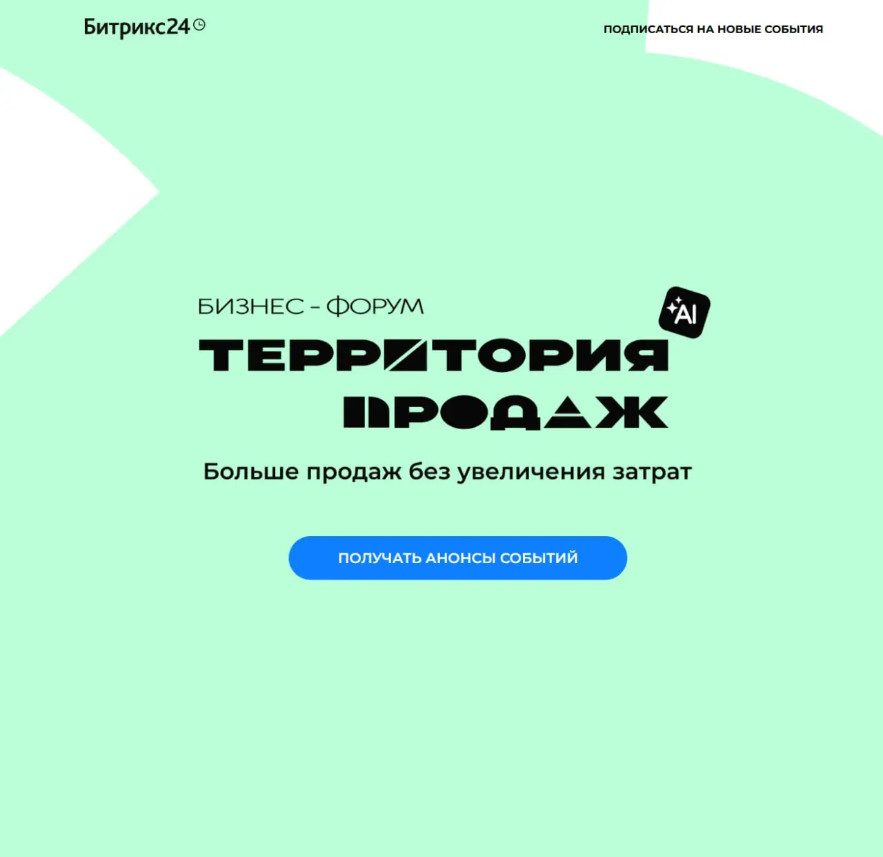 💬 Форум “Территория продаж”: немного заметок и выводов
8 октября побывал на форуме «Территория продаж».
День оказался плотным — с утра до вечера шли лекции про стратегию, продажи, ИИ и автоматизацию | Сетка — социальная сеть от hh.ru