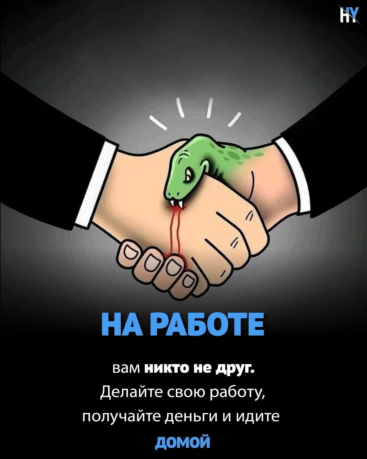 НА РАБОТЕ ДРУЖБЫ НЕТ ⛔ | Сетка — социальная сеть от hh.ru