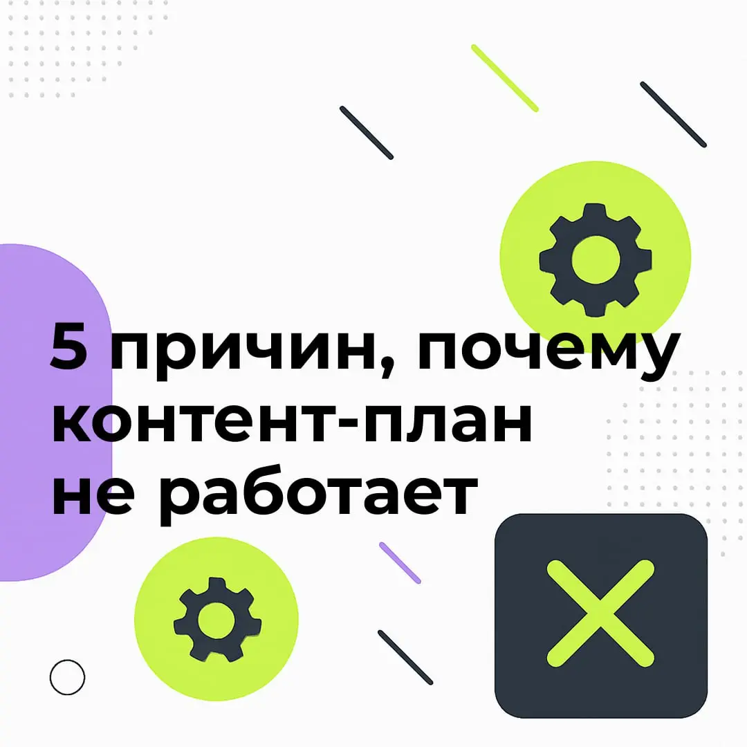 Почему ваш контент-план может не работать?
Контент-план — это не просто таблица с темами. Это ваш маршрут в продвижении: по нему вы создаёте и публикуете посты, чтобы продвигать бренд или продукт | Сетка — социальная сеть от hh.ru