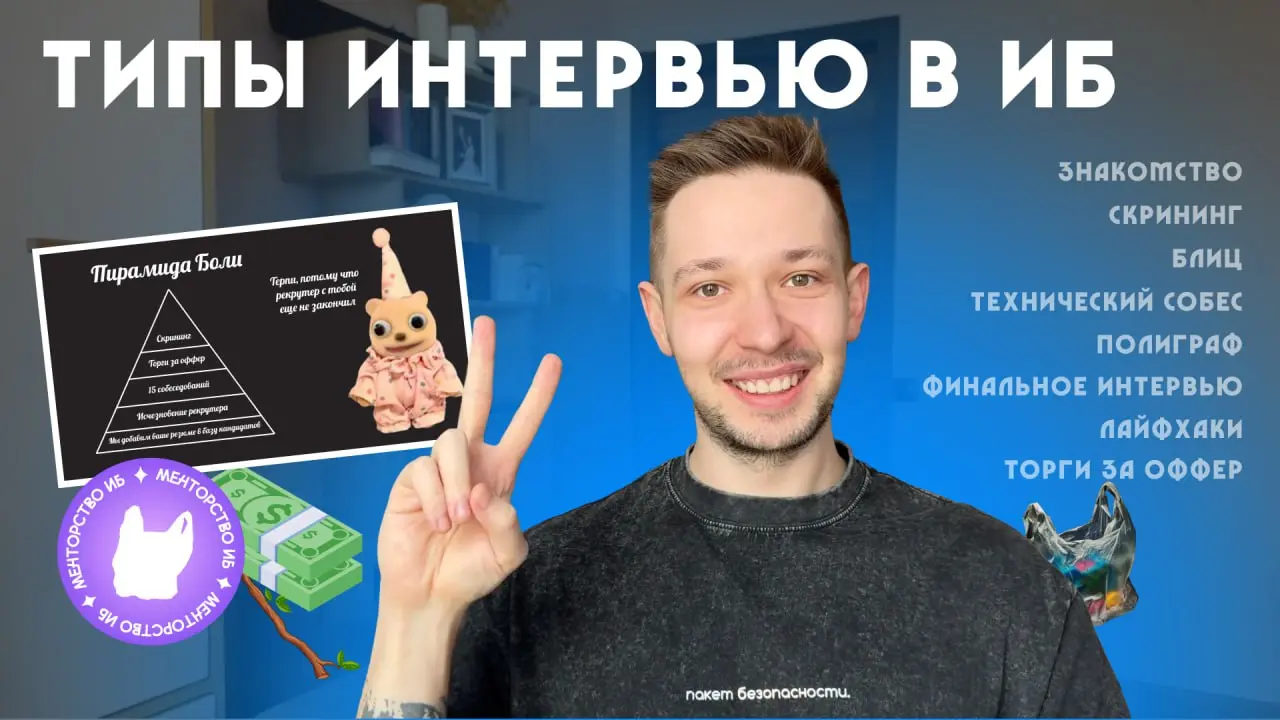 😎 Конкурс и ультимативный разбор типов интервью и этапов найма в ИБ
Вот я и домонтировал новый ролик, из которого вы узнаете, через что придется пройти любому кибербезопаснику, чтобы устроиться на раб... | Сетка — социальная сеть от hh.ru