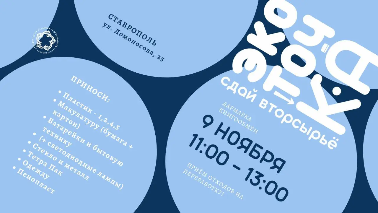 ♻️ Ставрополь, вас ждет ЭкоТочка!
Если у вас накопились лишние вещи, которым можно дать вторую жизнь, то пора сдать их на переработку | Сетка — социальная сеть от hh.ru