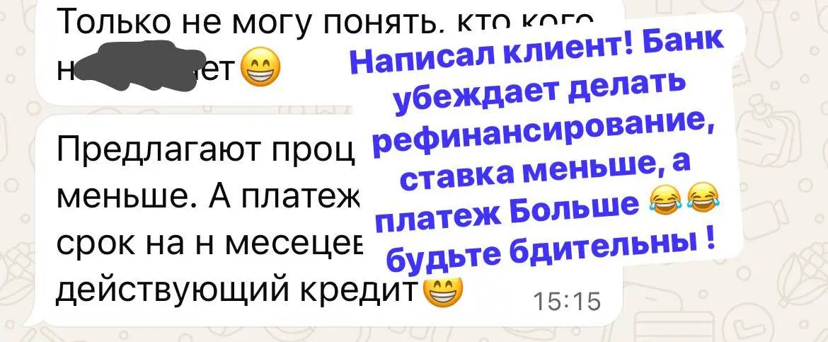 Будьте внимательны при рефинансировании кредитов
Очень часто бывает так : банки убеждают рефинансировать имеющиеся кредиты под предлогом снижения ставки на несколько пунктов !
НО , практически всегда ... | Сетка — социальная сеть от hh.ru