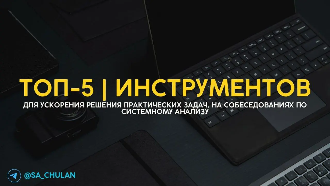 📢 👍 Топ 5 онлайн-инструментов для ускорения решения практических задач на собеседованиях
Внимание
Каждый из Вас проходит собеседования с практикой, и как правило, нужно быстро:
1️⃣ Нарисовать BPMN, в ... | Сетка — социальная сеть от hh.ru