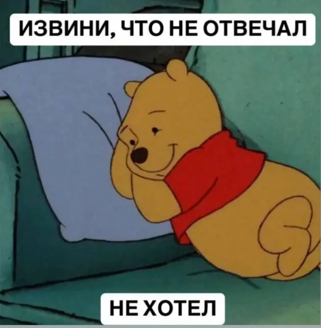 И так бывает. И это норма!)☀️
А многие из нас ох как любят додумать, надумать и поверить в свои мысли, даже если они неправдивые. | Сетка — социальная сеть от hh.ru