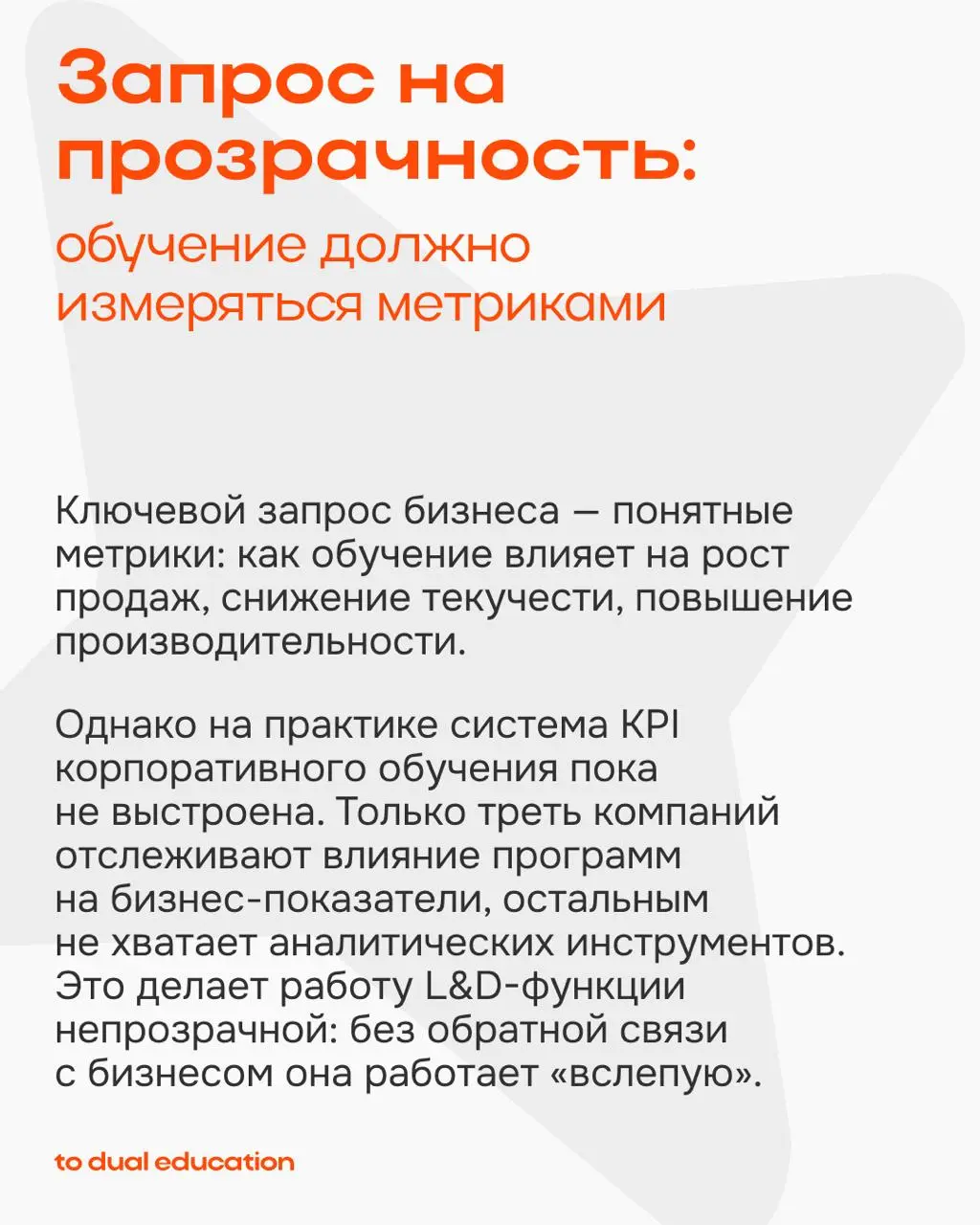 Как меняются запросы бизнеса на рынке корпоративного обучения в России?
Исследование To Dual Education 📈
Мы провели большое исследование, чтобы тщательно изучить отечественный рынок корпоративного обу... | Сетка — социальная сеть от hh.ru