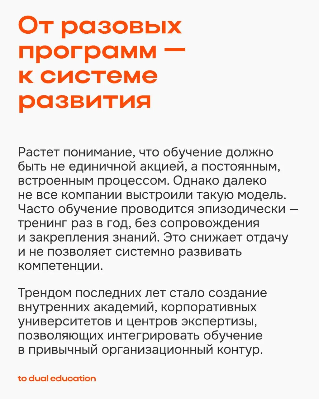 Как меняются запросы бизнеса на рынке корпоративного обучения в России?
Исследование To Dual Education 📈
Мы провели большое исследование, чтобы тщательно изучить отечественный рынок корпоративного обу... | Сетка — социальная сеть от hh.ru