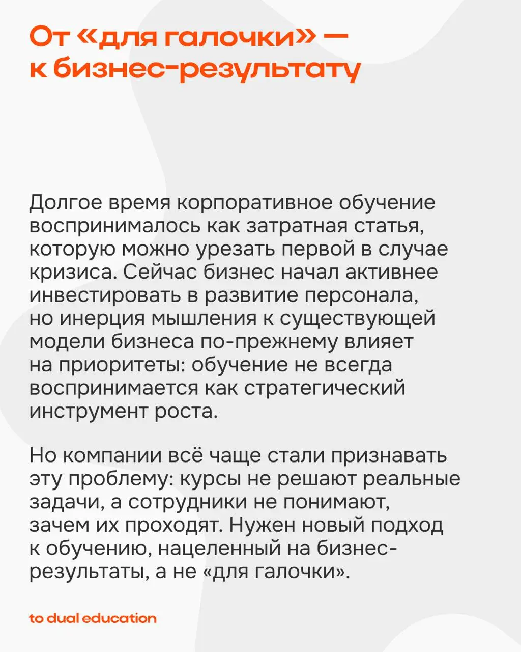 Как меняются запросы бизнеса на рынке корпоративного обучения в России?
Исследование To Dual Education 📈
Мы провели большое исследование, чтобы тщательно изучить отечественный рынок корпоративного обу... | Сетка — социальная сеть от hh.ru