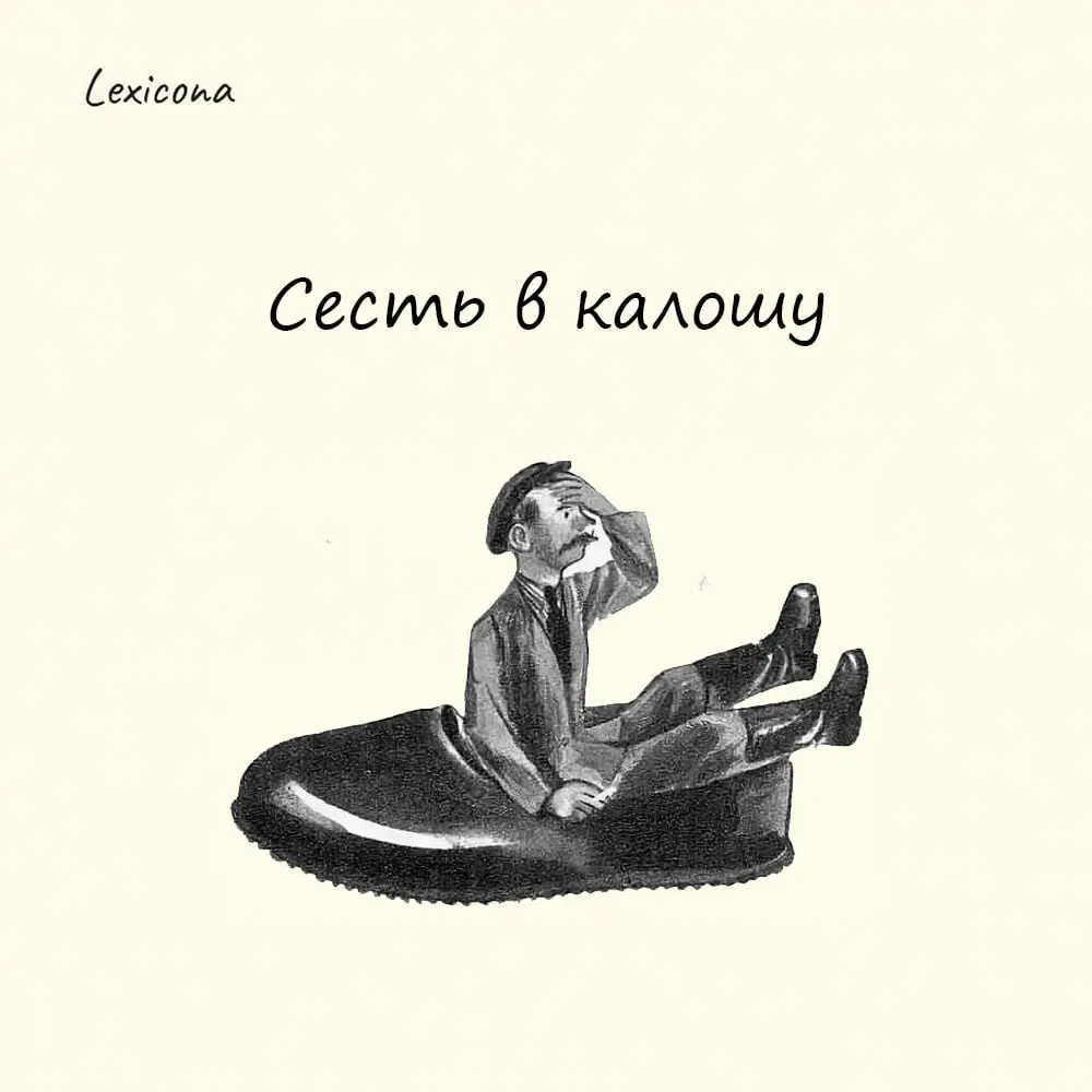 Сесть в калошу 🤦‍♂️
Фразеологизм используют, чтобы описать человека, попавшего в неловкую ситуацию. 😳
Выражение родом из Древней Руси - времени, когда были популярны кулачные бои | Сетка — социальная сеть от hh.ru