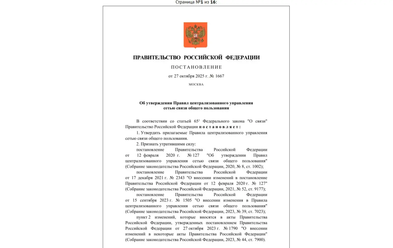 ⏺ Утверждены новые Правила централизованного управления сетью связи общего пользования
Правила закреплены Постановлением Правительства РФ от 27 октября 2025 г | Сетка — социальная сеть от hh.ru