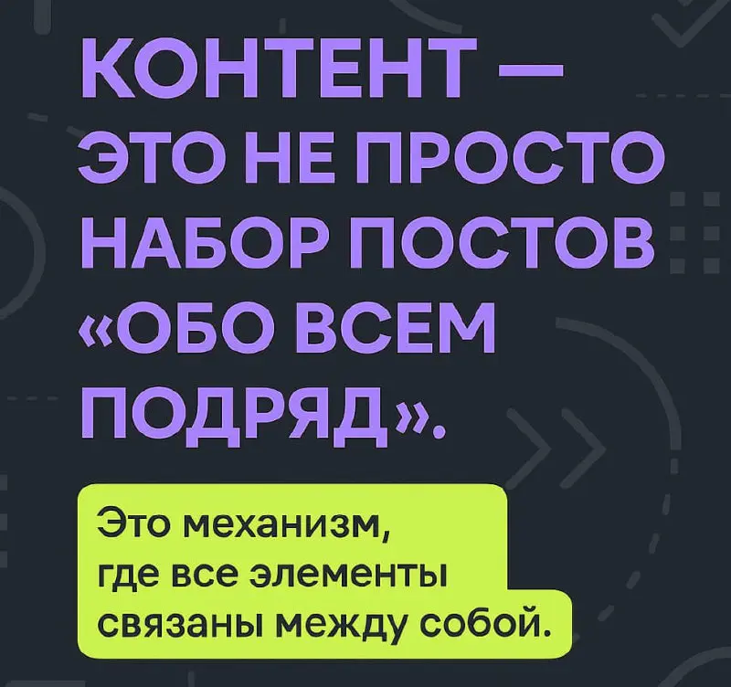 Многие думают, что создавать контент — это просто писать посты и выкладывать картинки. На самом деле это целая система. Контент работает только тогда, когда в нем есть смысл и цель | Сетка — социальная сеть от hh.ru
