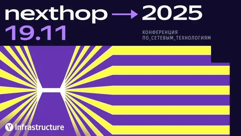 Мчим на nexthop!
Хайлоад все, но в этом году нас еще жду прекрасные конференции | Сетка — социальная сеть от hh.ru