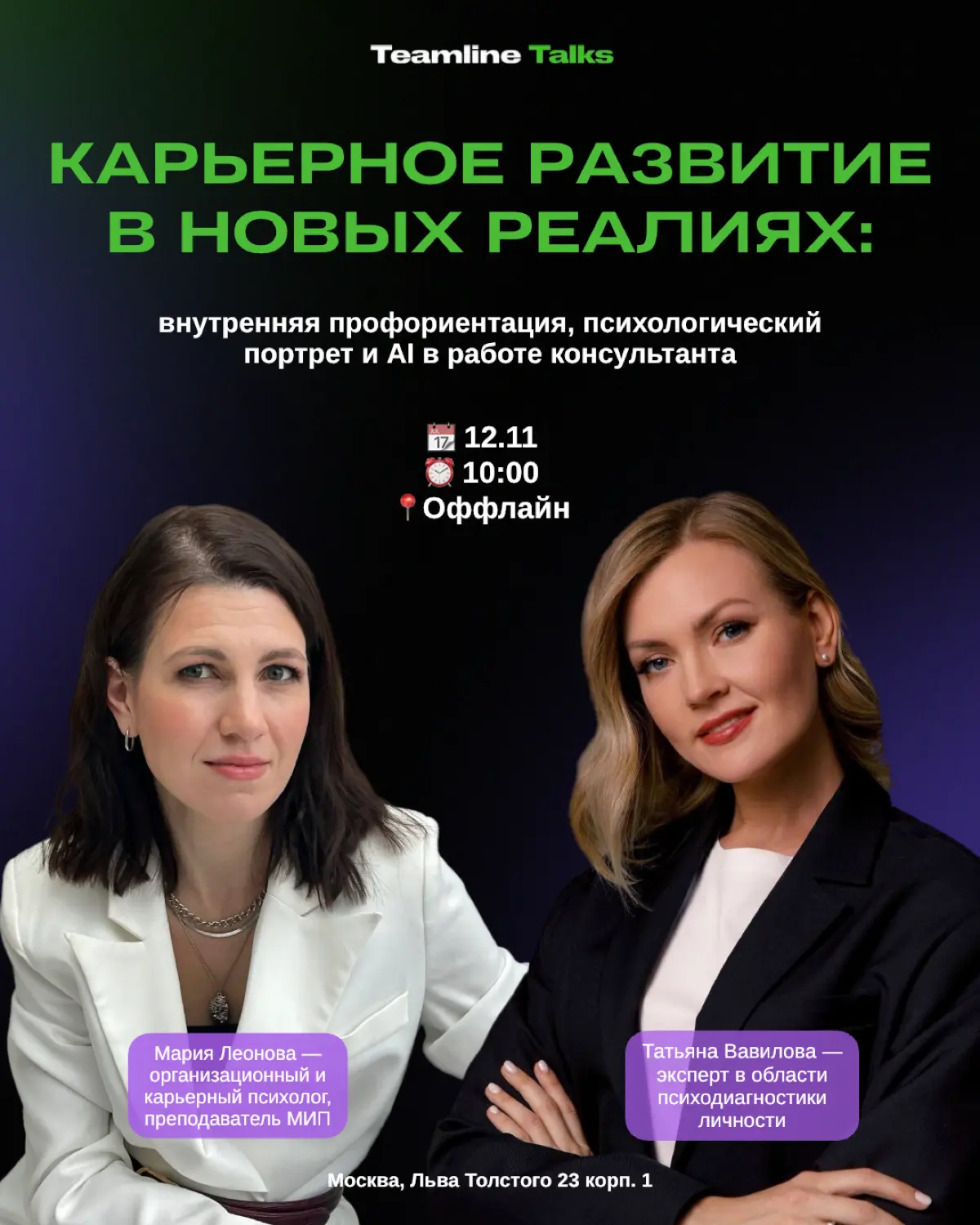Приглашаем вас на практическую встречу в оффлайн-формате:
«Карьерное развитие в новых реалиях: внутреняя профориентация, психологический портрет и AI в работе консультанта»
Кому будет полезно:

профор... | Сетка — социальная сеть от hh.ru