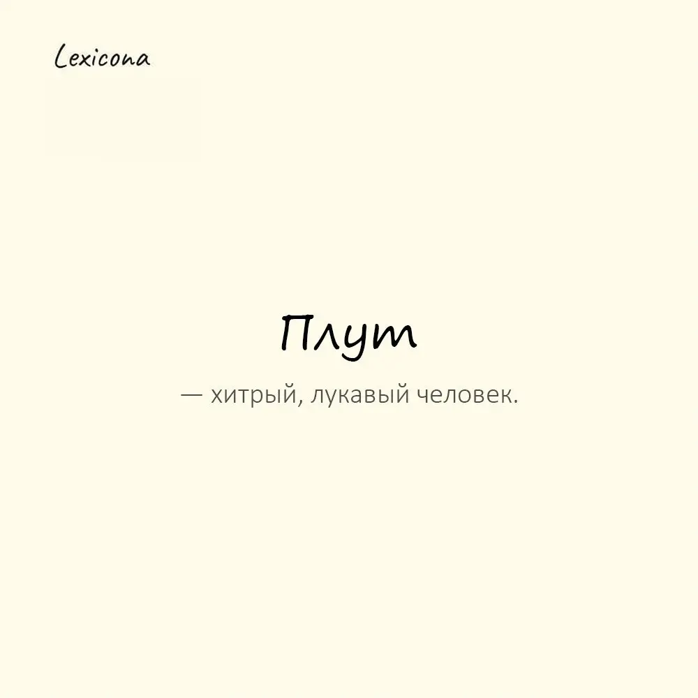 Плут — хитрый, лукавый человек. 🤫
Пример употребления:
Сделал вид, что забыл — плут. 😏
#плут #хитрость #лукавство #обман #манипуляция #хитрый #ловкий | Сетка — социальная сеть от hh.ru