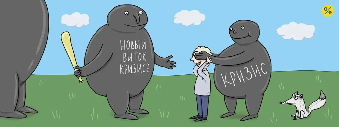 Захваченность переживаниями кризиса, снижает способность видеть происходящее. | Сетка — социальная сеть от hh.ru