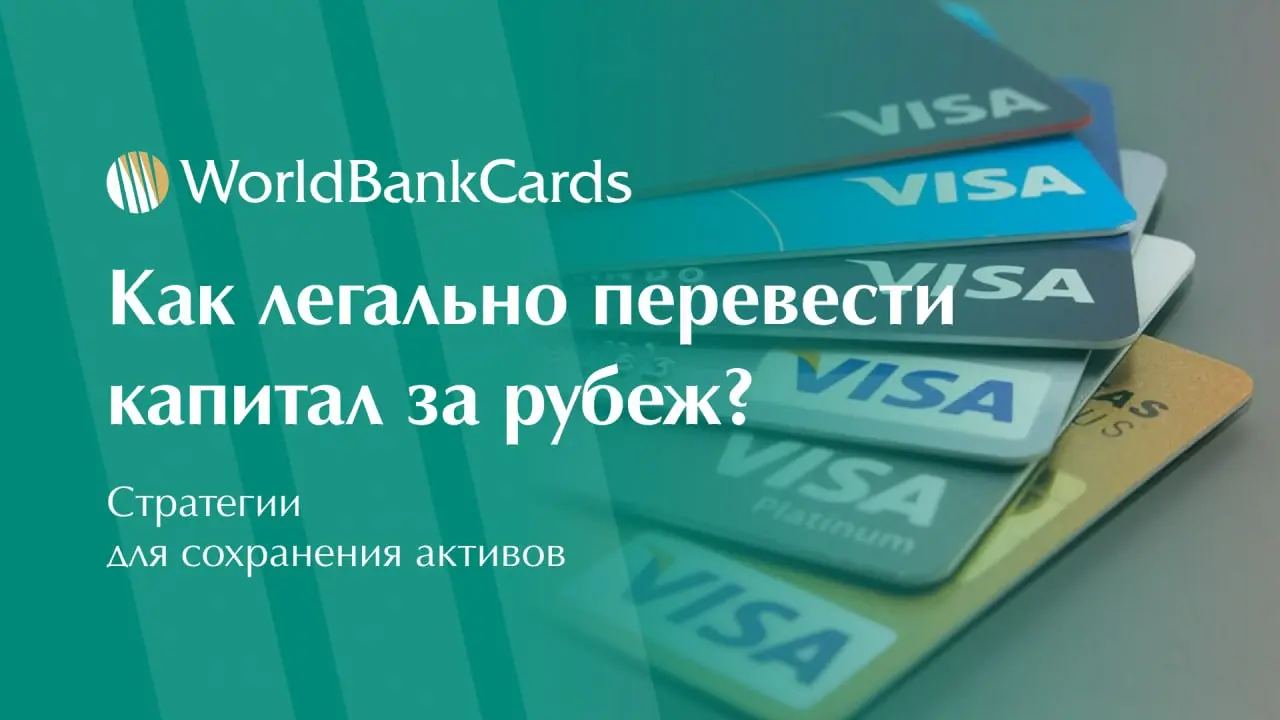 ➡️ Как легально перевести капитал за рубеж? Стратегии для сохранения активов
В современных условиях многие успешные люди ищут способы диверсифицировать свои финансы и защитить капитал | Сетка — социальная сеть от hh.ru