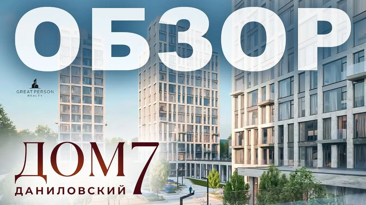 😀Дом 7 Даниловский — тишина и статус в центре Москвы
Камерный премиальный проект рядом с набережной, Даниловским рынком и Тульской — редкое сочетание приватности, архитектуры и локации без плотной зас... | Сетка — социальная сеть от hh.ru