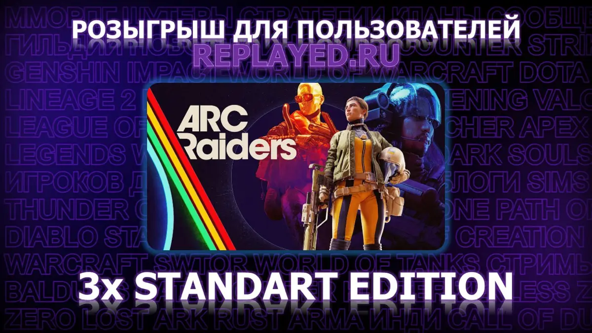 Розыгрыш ARC Raiders | Сетка — социальная сеть от hh.ru