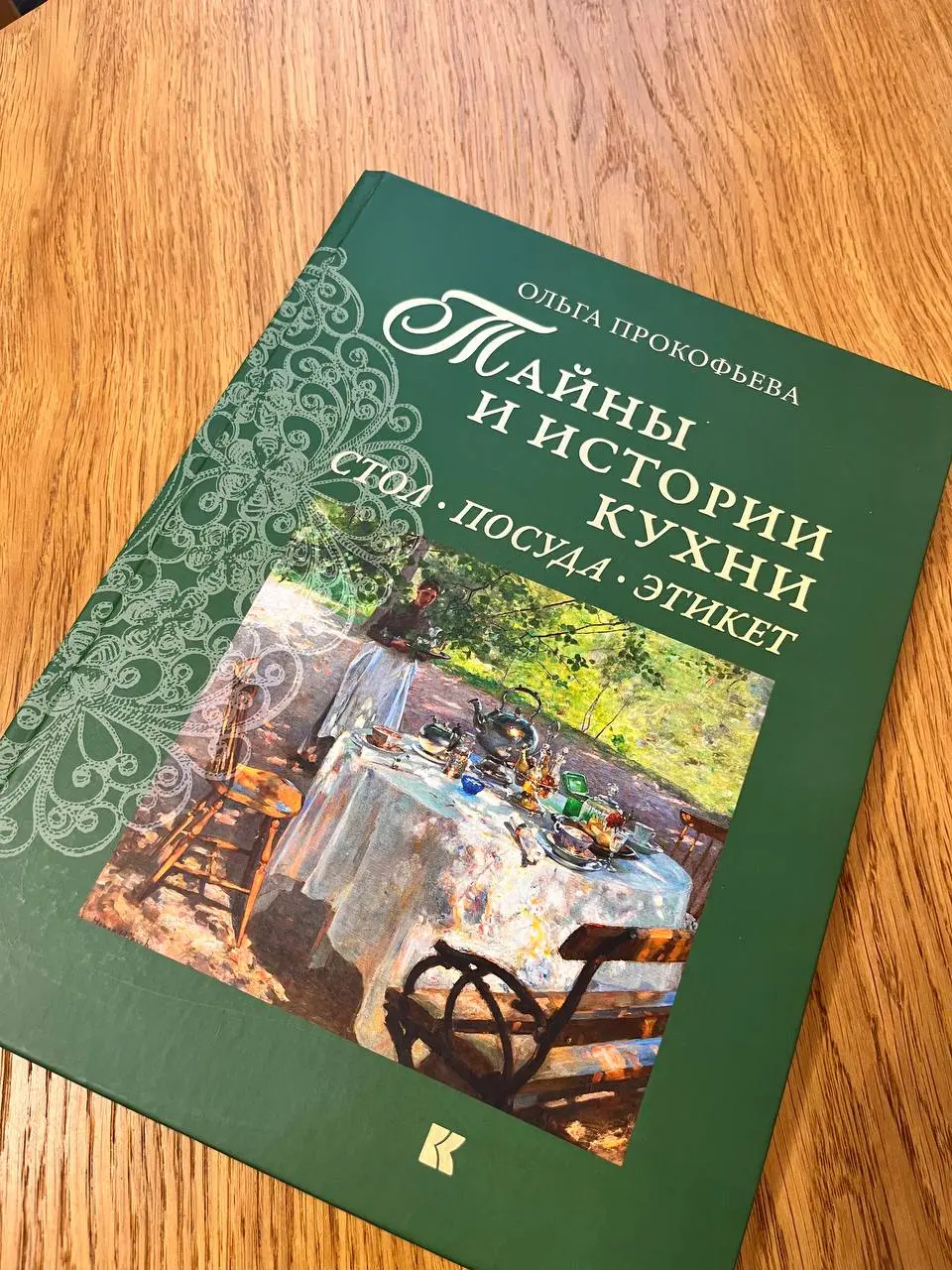 Рубрика #proвоскресноечтение этим утром, не всё же бегать по московским переулкам автору 😅
Итак,
«Тайны и истории кухни: Стол, посуда, этикет»
Прокофьева Ольга
Издательство «Кучково поле»
Уже писала о... | Сетка — социальная сеть от hh.ru