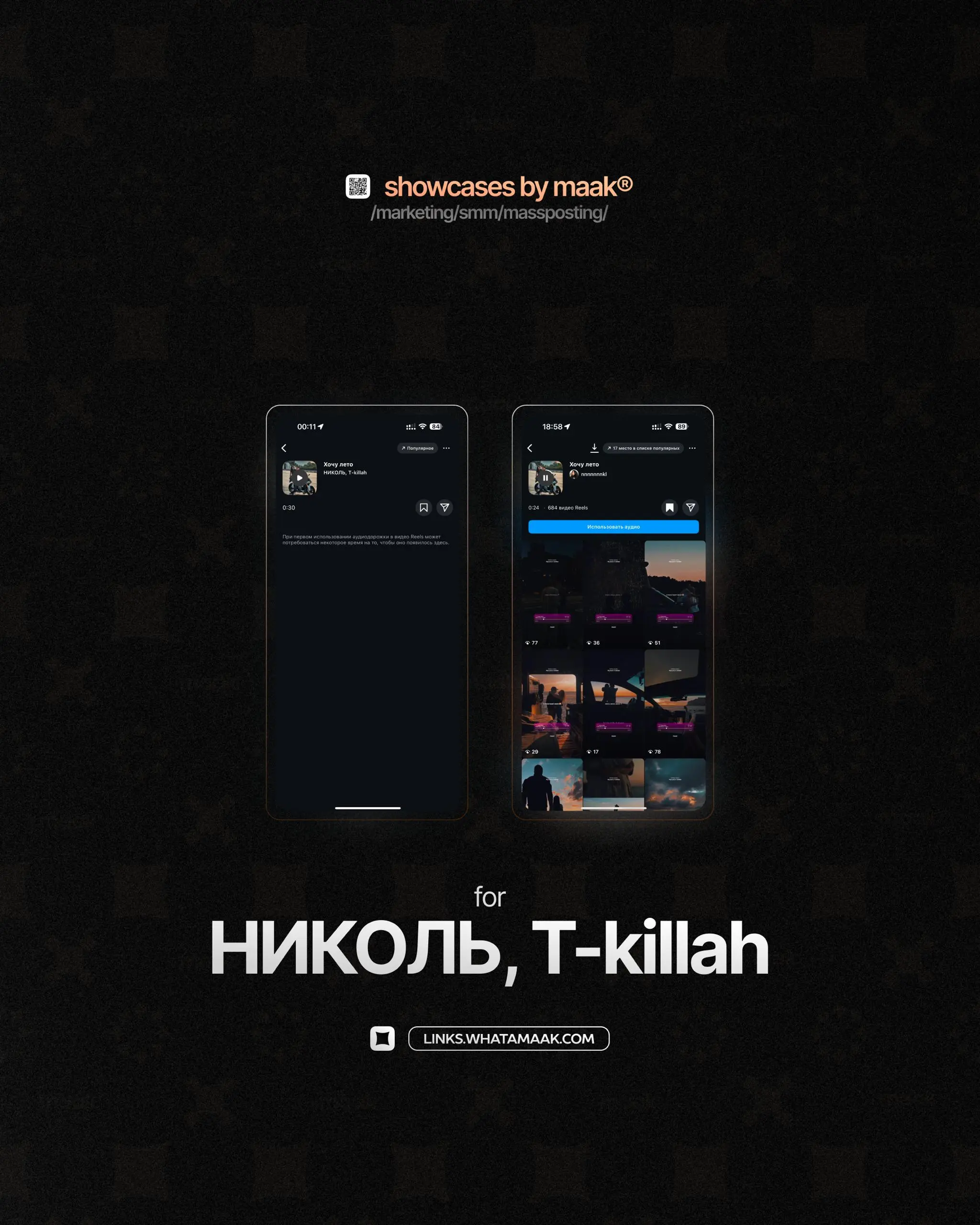 📱#case — Продвижение в Instagram*
❤️ Для кого?
НИКОЛЬ и T-killah
🔼 Что было сделано?
• Размещение сниппетов и видео-нарезок с треком артиста в тематических сообществах;
• Массовый постинг
⭐️Итог:
• Ро... | Сетка — социальная сеть от hh.ru