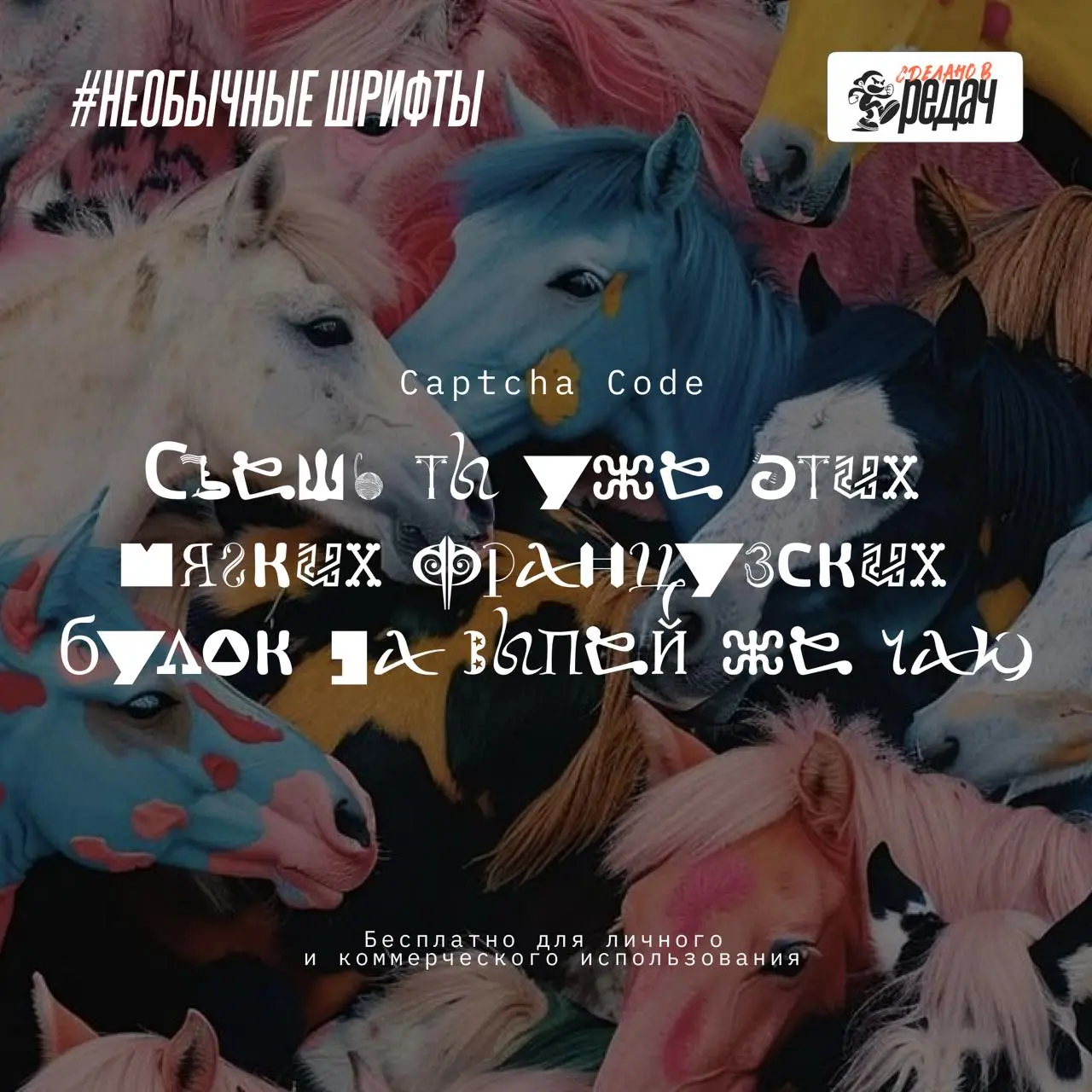 Всем бодрый воскресный привет, друзья!)
Ловите подборку новой порции кириллических шрифтов, с пылу с жару специально для вас 🔥
На этот раз, ТОП-5 необычных кириллических шрифтов для твоих проектов | Сетка — социальная сеть от hh.ru