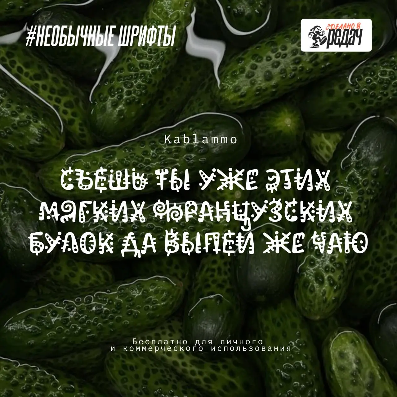Всем бодрый воскресный привет, друзья!)
Ловите подборку новой порции кириллических шрифтов, с пылу с жару специально для вас 🔥
На этот раз, ТОП-5 необычных кириллических шрифтов для твоих проектов | Сетка — социальная сеть от hh.ru