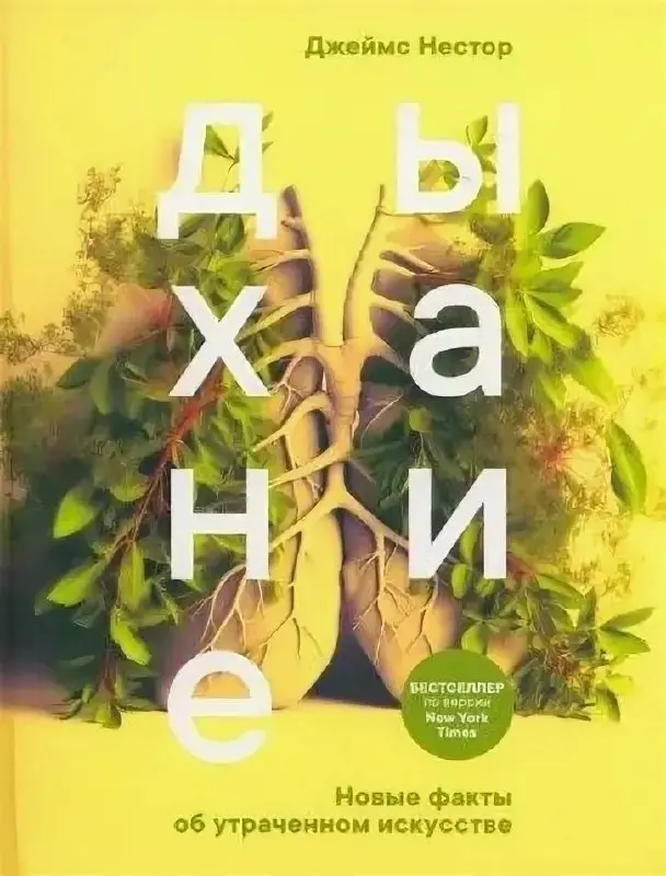 Книга, которая заставила меня дышать заново.
Когда читаешь «Дыхание» Джеймса Нестора, ловишь себя на мысли — мы умеем работать, планировать, строить, но разучились жить | Сетка — социальная сеть от hh.ru
