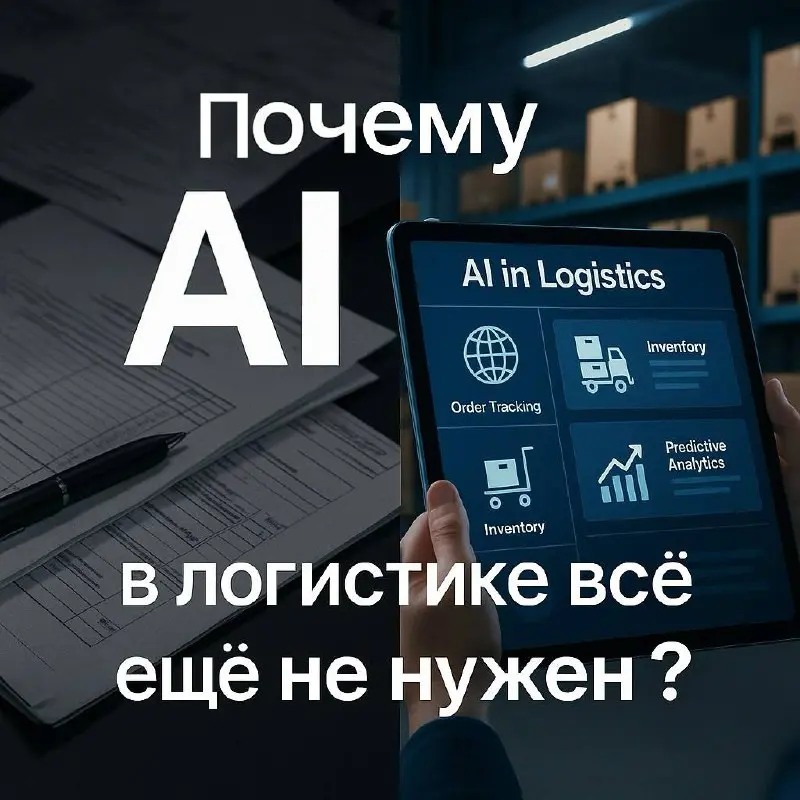 🚚 Почему AI в логистике всё ещё “не нужен”
Недавно мне написали с предложением поработать в логистике | Сетка — социальная сеть от hh.ru