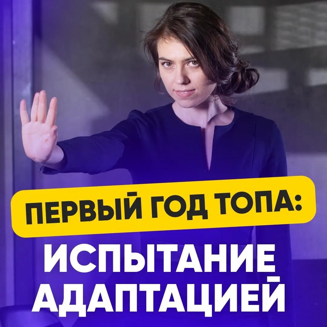 ЭФФЕКТИВНОСТЬ ТОПа НА НОВОЙ ДОЛЖНОСТИ: ЧТО И КАК ВЛИЯЕТ | Сетка — социальная сеть от hh.ru