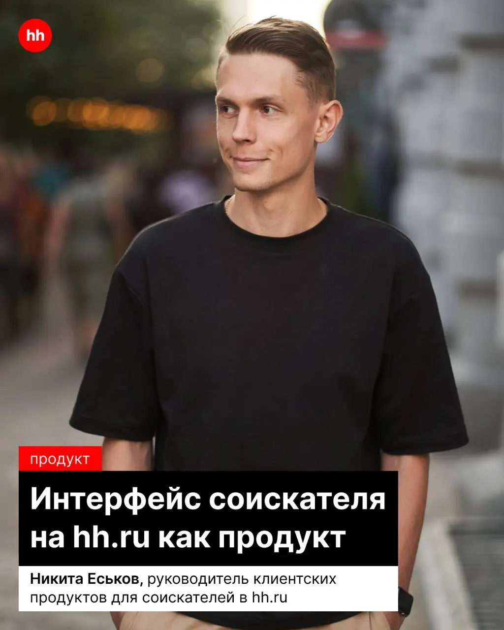 Люди встречают сайт по «одёжке» — удобству и логике его работы 👍
Мы постоянно улучшаем платформу, чтобы соискателям было проще искать вакансии, откликаться, получать рекомендации и общаться с работода... | Сетка — социальная сеть от hh.ru