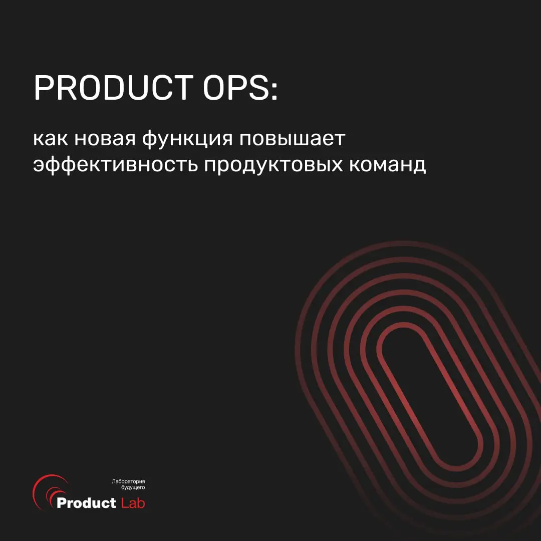 📌 Product Ops: как новая функция повышает эффективность продуктовых команд
Всем привет!
Современные продуктовые команды работают в условиях высокой скорости изменений, сложных процессов и множества ин... | Сетка — социальная сеть от hh.ru