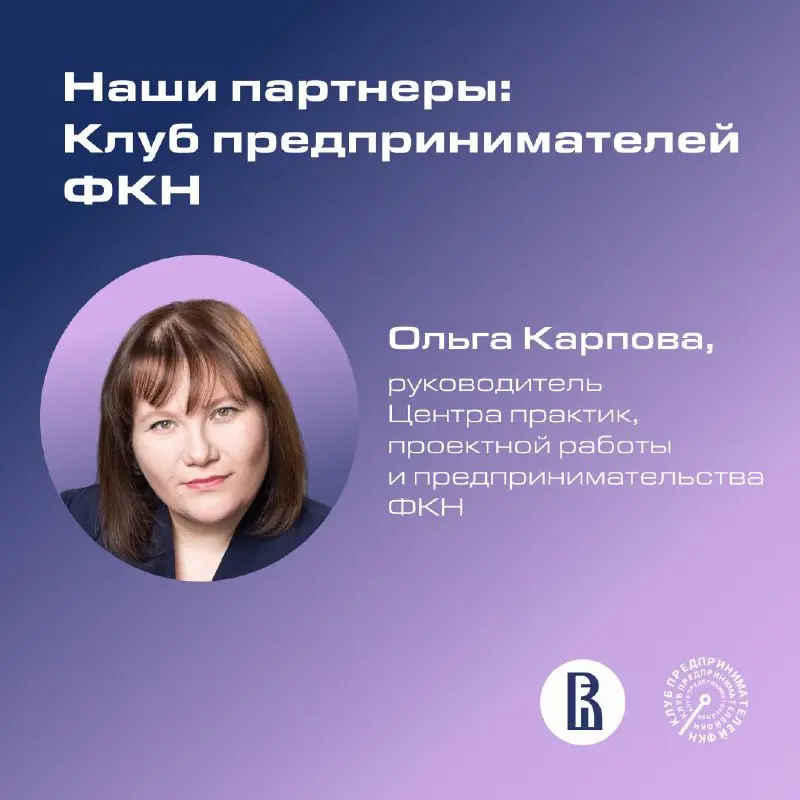 О сильных партнёрствах и новых возможностях
Сегодня рассказываем о наших друзьях и партнёрах – Клубе Предпринимателей ФКН ВШЭ | Сетка — социальная сеть от hh.ru