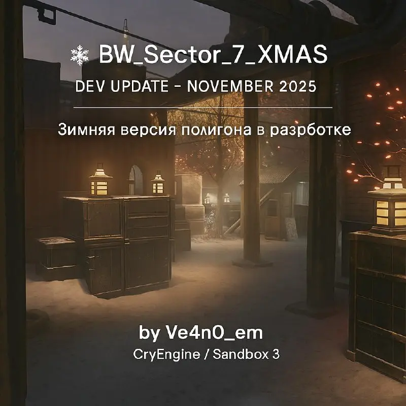 🎮 Новости разработки: зимняя версия полигона
Немного новостей по новогодней переработке BWSector7XMAS | Сетка — социальная сеть от hh.ru