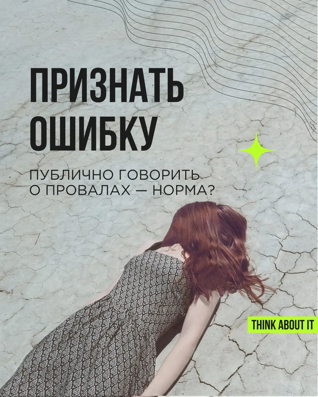 Открытое признание ошибок и неудач становится новой нормой. Люди и компании всё чаще делятся не только успехами, но и провалами. Публично, искренне, с честной рефлексией | Сетка — социальная сеть от hh.ru