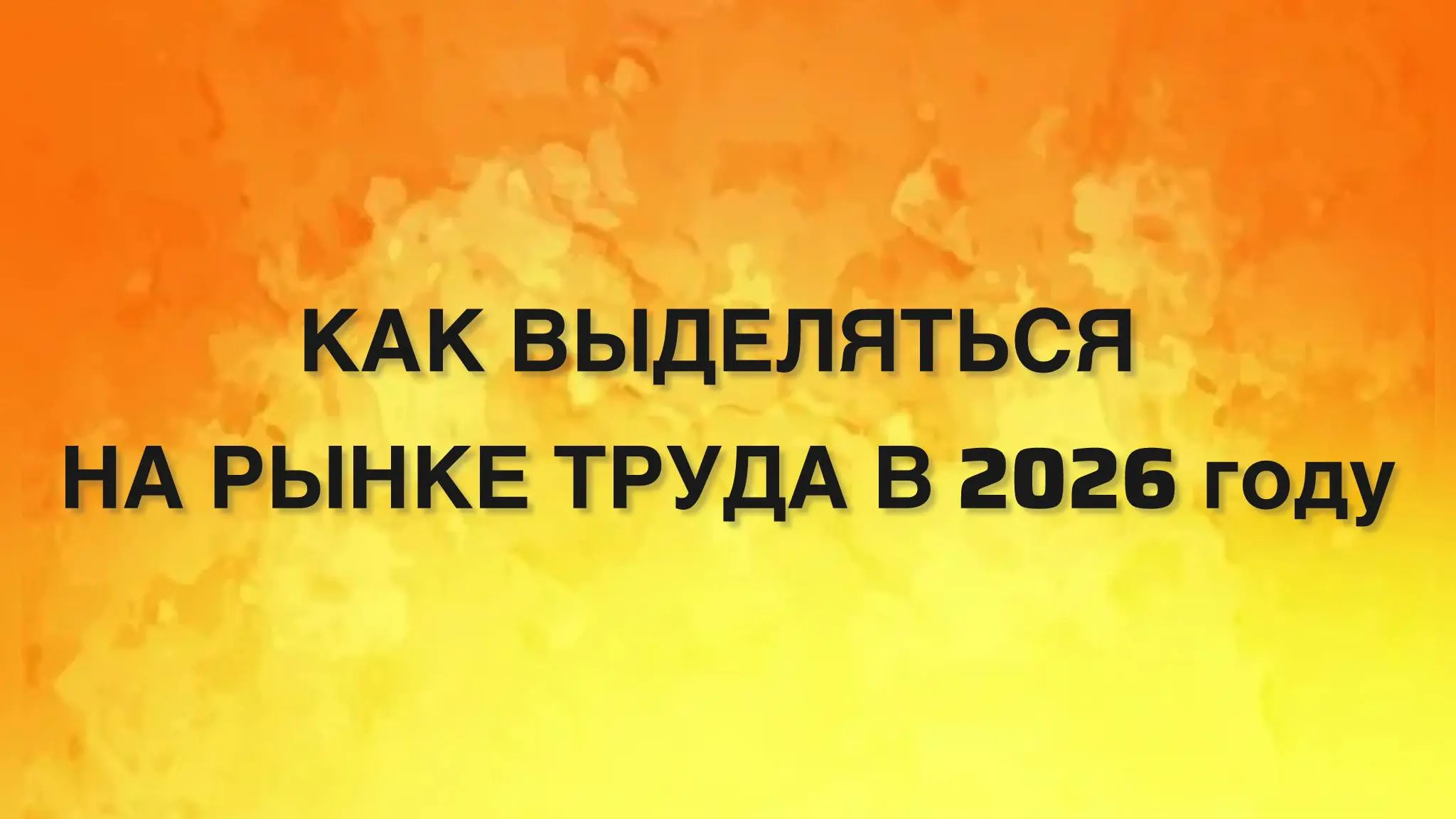 В условиях стагнации рынка труда нужно менять стратегию с «просто искать работу» на «стать тем, кого ищут». Вот короткий пошаговый гайд | Сетка — социальная сеть от hh.ru