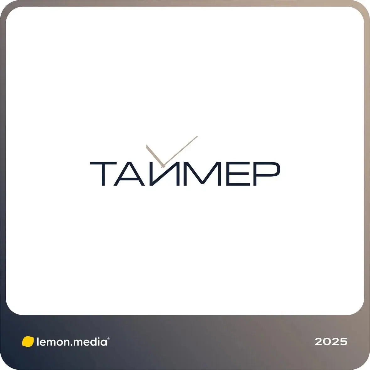 Логотип для компании «ТАЙМЕР» | Сетка — социальная сеть от hh.ru