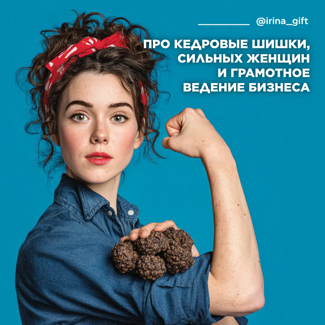 Про кедровые шишки, сильных женщин... | Сетка — социальная сеть от hh.ru