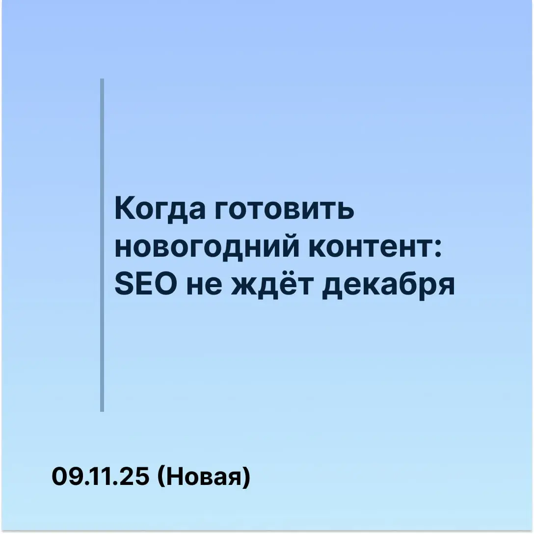 🎄 Когда готовить новогодний контент: SEO не ждёт декабря | Сетка — социальная сеть от hh.ru